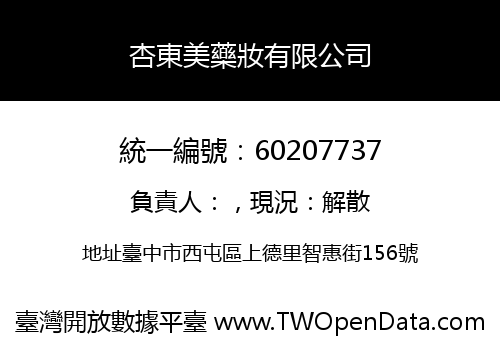 杏東美藥妝有限公司