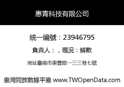 惠青科技有限公司