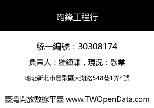 昀鋒工程行