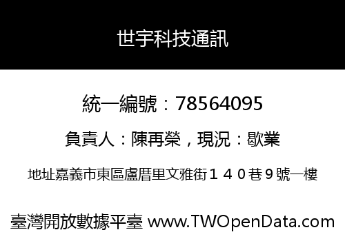 世宇科技通訊