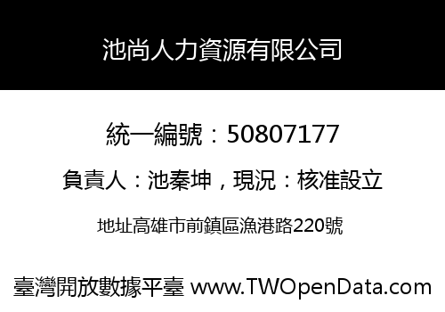 池尚人力資源有限公司