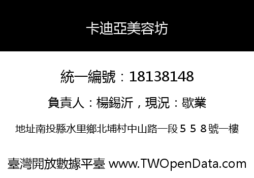 卡迪亞美容坊