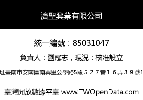 濟聖興業有限公司