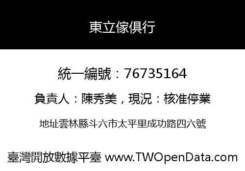 東立傢俱行