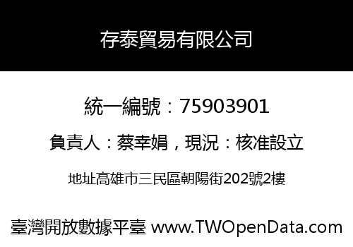 存泰貿易有限公司