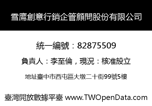 雪鷹創意行銷企管顧問股份有限公司