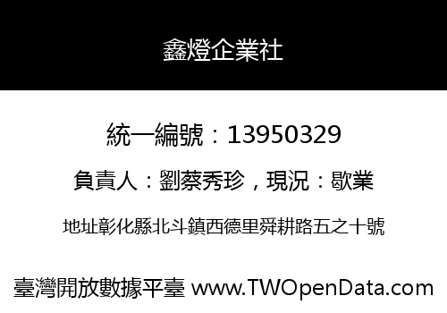 鑫燈企業社