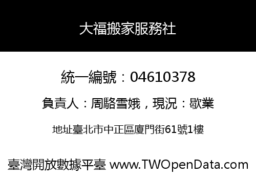 大福搬家服務社