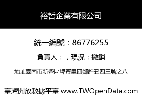 裕哲企業有限公司
