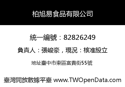 柏旭易食品有限公司
