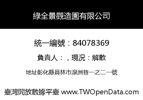 綠全景觀造園有限公司