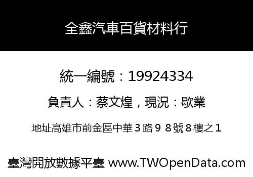 全鑫汽車百貨材料行
