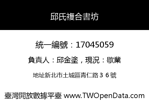 邱氏複合書坊