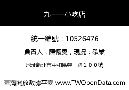 九一一小吃店