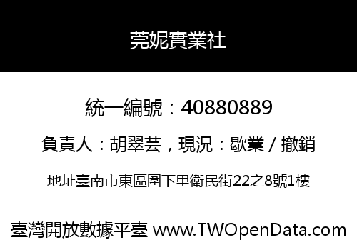 莞妮實業社