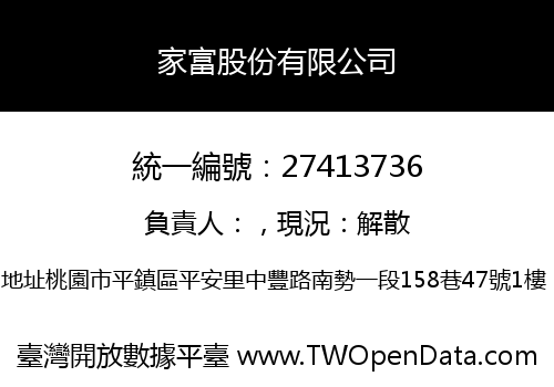 家富股份有限公司
