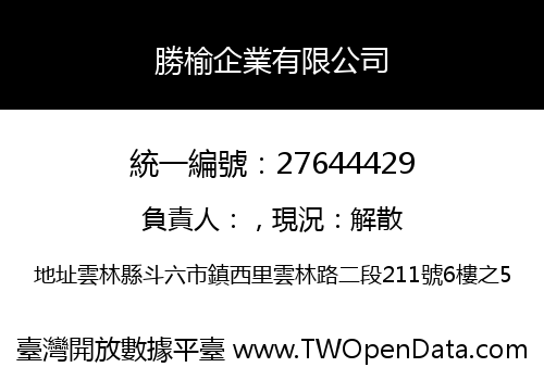 勝榆企業有限公司