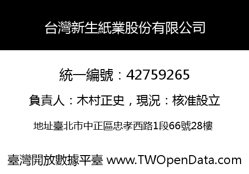台灣新生紙業股份有限公司