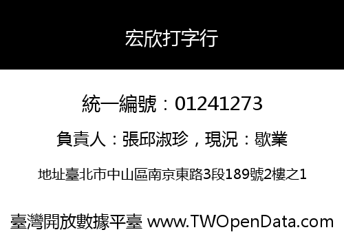 宏欣打字行