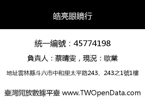 皓亮眼鏡行