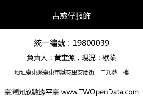 古惑仔服飾