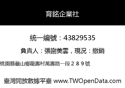 育銘企業社