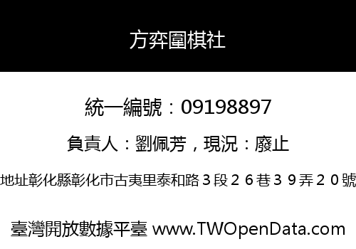 方弈圍棋社