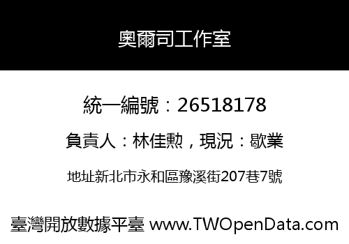 奧爾司工作室