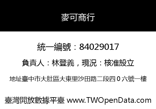 麥可商行