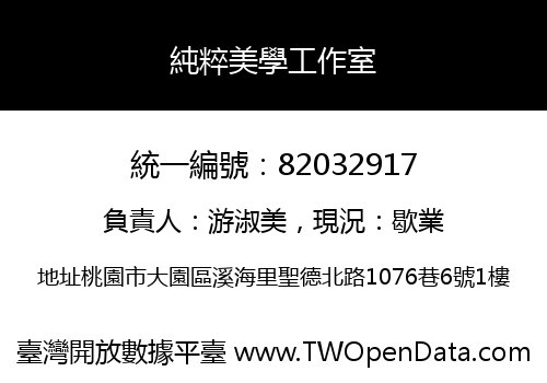 純粹美學工作室