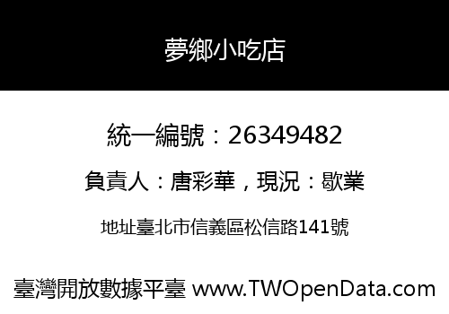 夢鄉小吃店