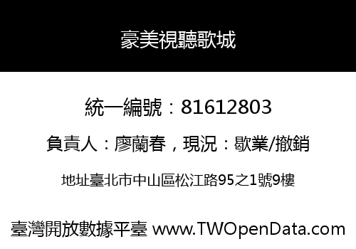 豪美視聽歌城