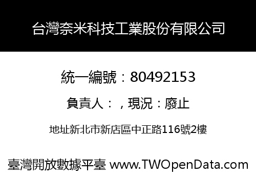 台灣奈米科技工業股份有限公司