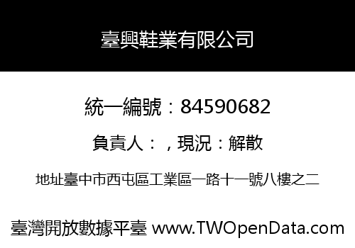 臺興鞋業有限公司