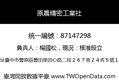 原晨精密工業社