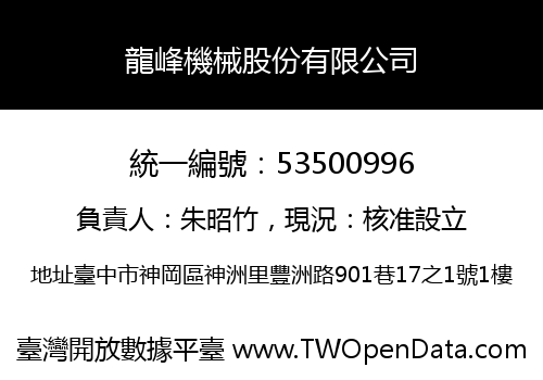 龍峰機械股份有限公司