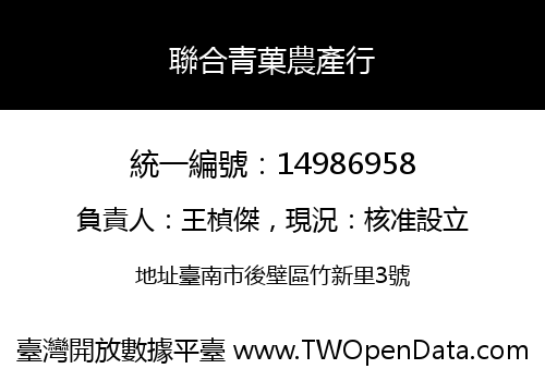聯合青菓農產行
