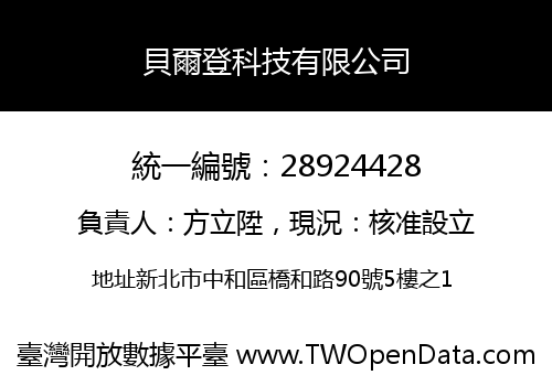 貝爾登科技有限公司