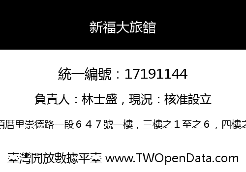 新福大旅舘