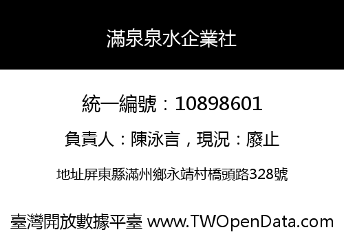 滿泉泉水企業社
