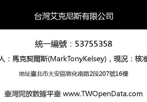 台灣艾克尼斯有限公司