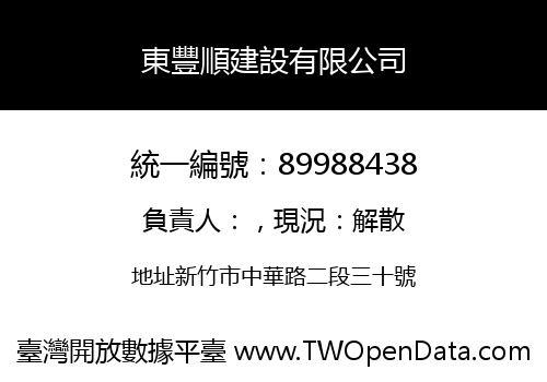 東豐順建設有限公司