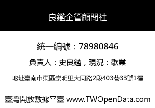 良鑑企管顧問社