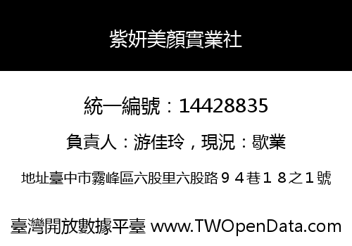 紫妍美顏實業社