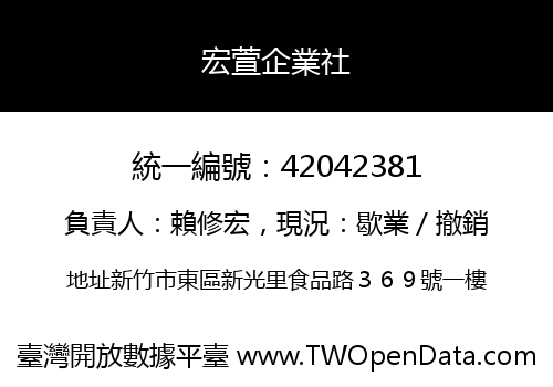 宏萱企業社
