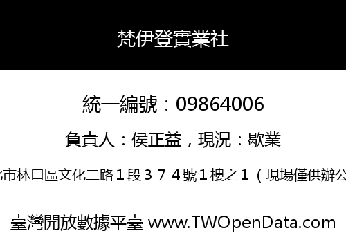 梵伊登實業社