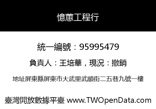 憶蕙工程行