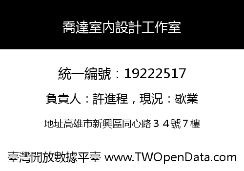 喬達室內設計工作室
