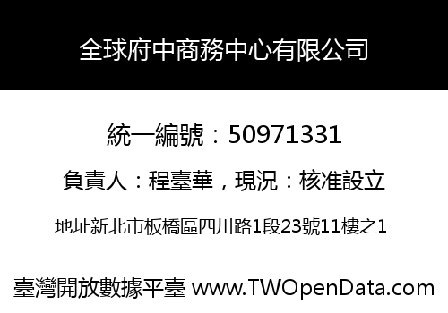 全球府中商務中心有限公司