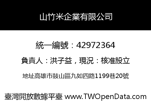 山竹米企業有限公司